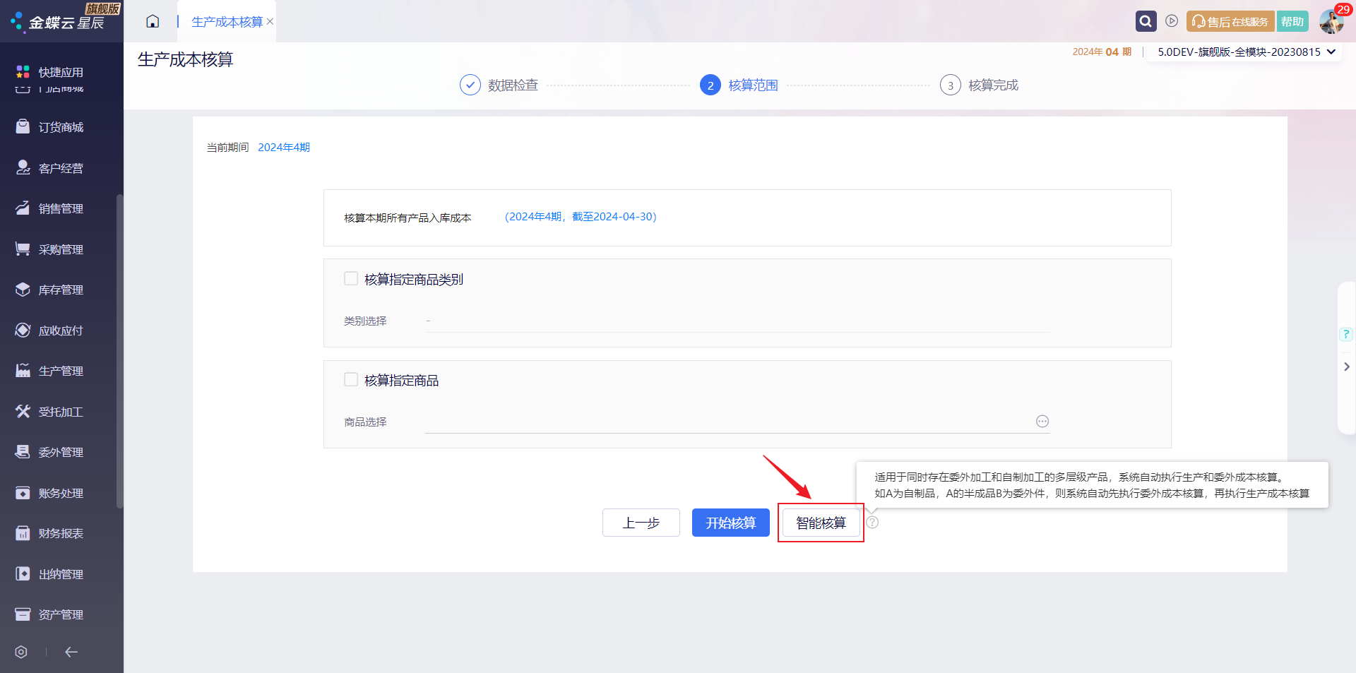 生产成本核算新增智能核算按钮