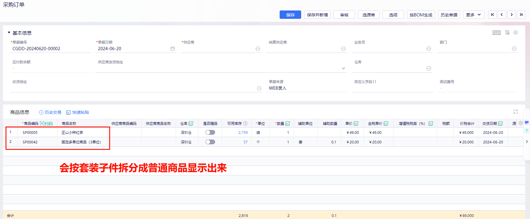 金蝶云星辰采购订单按套装子件拆分显示