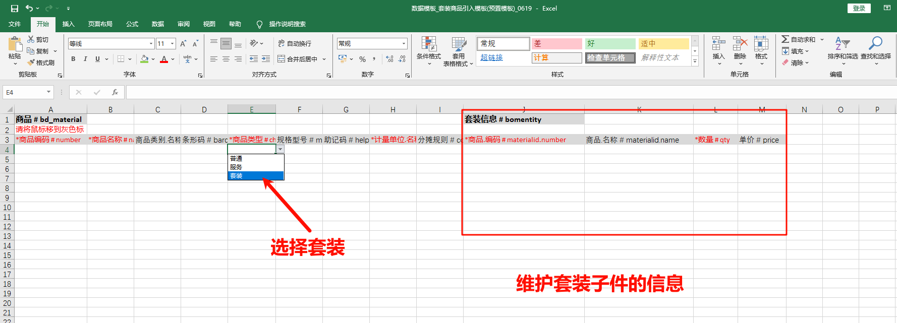 套装商品引入模板中维护商品类型与套装子件信息