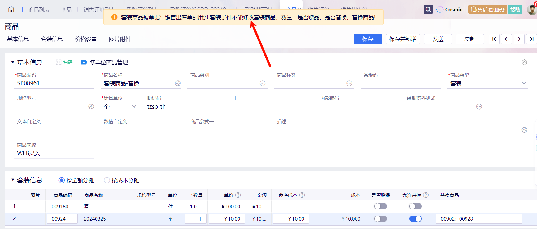 金蝶云星辰套装商品资料维护套装信息与分摊方式