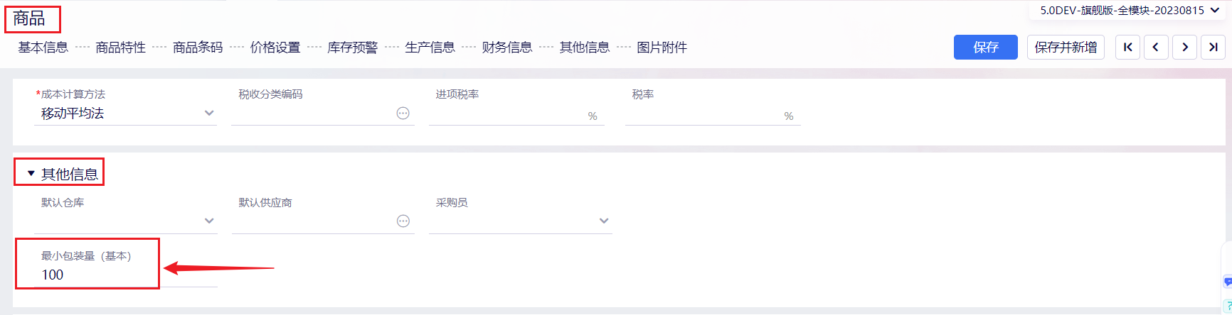 商品资料其他信息中填写最小包装量
