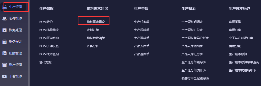 生产管理菜单下的物料需求建议入口