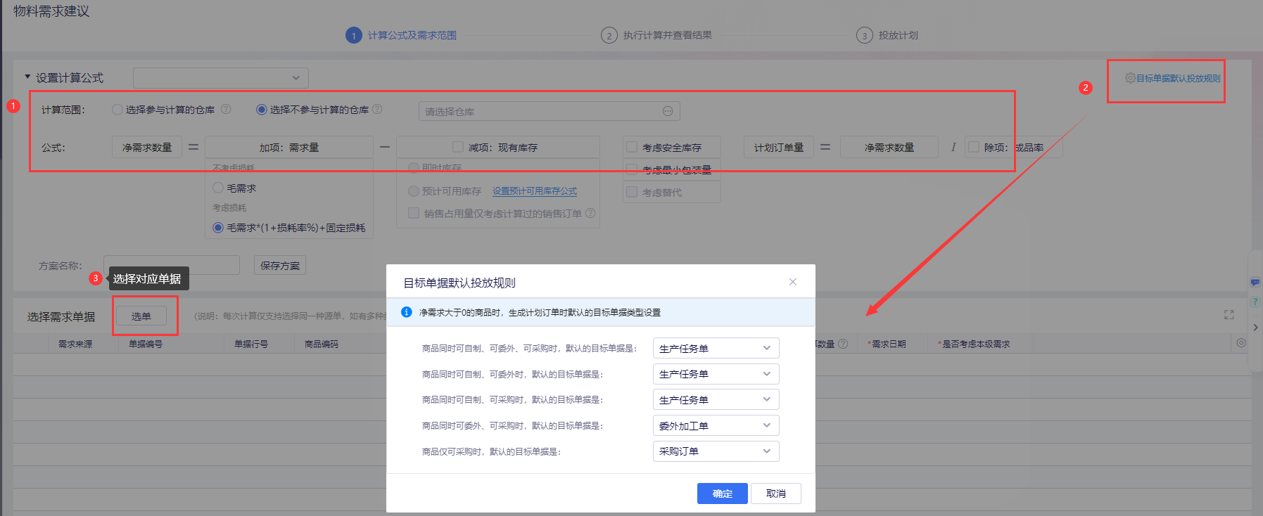 物料需求建议的计算范围与净需求公式设置