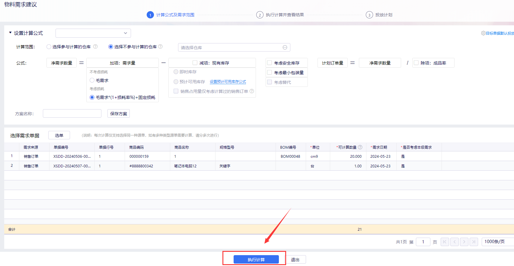 设置公式、选单后点击执行计算