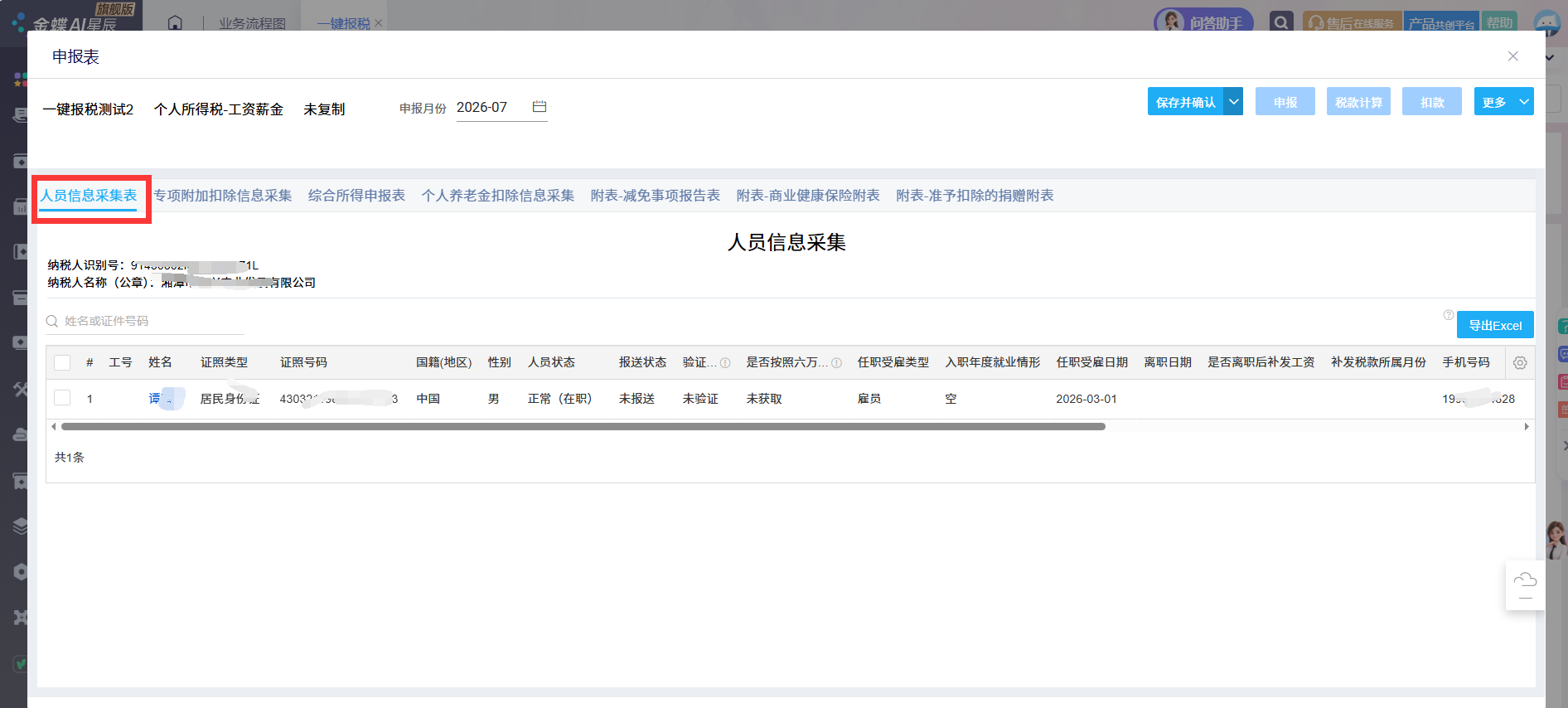 金蝶云星辰个税申报表人员信息采集表界面