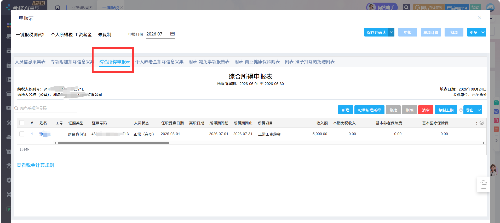 金蝶云星辰综合所得申报表填报界面