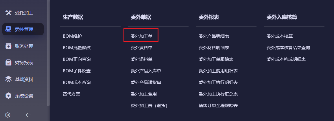 委外管理菜单下进入委外单据中的委外加工单