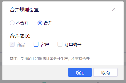 金蝶云星辰委外加工单合并规则设置弹窗中合并依据的三个选项