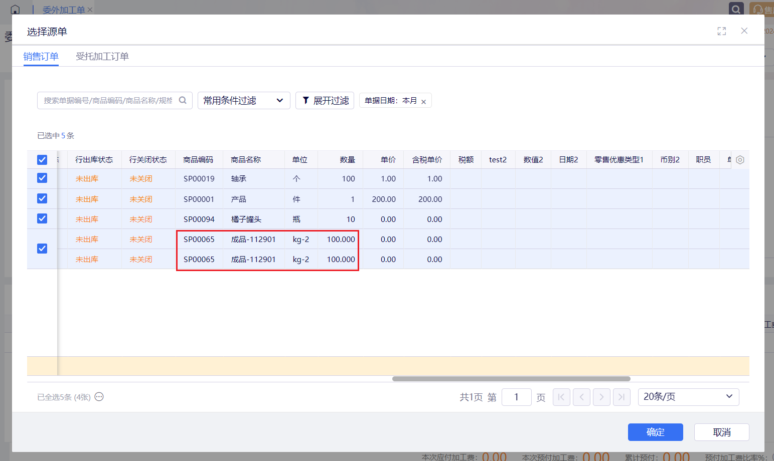 委外加工单选源单弹窗中同商品编码的两行记录按合并规则归并
