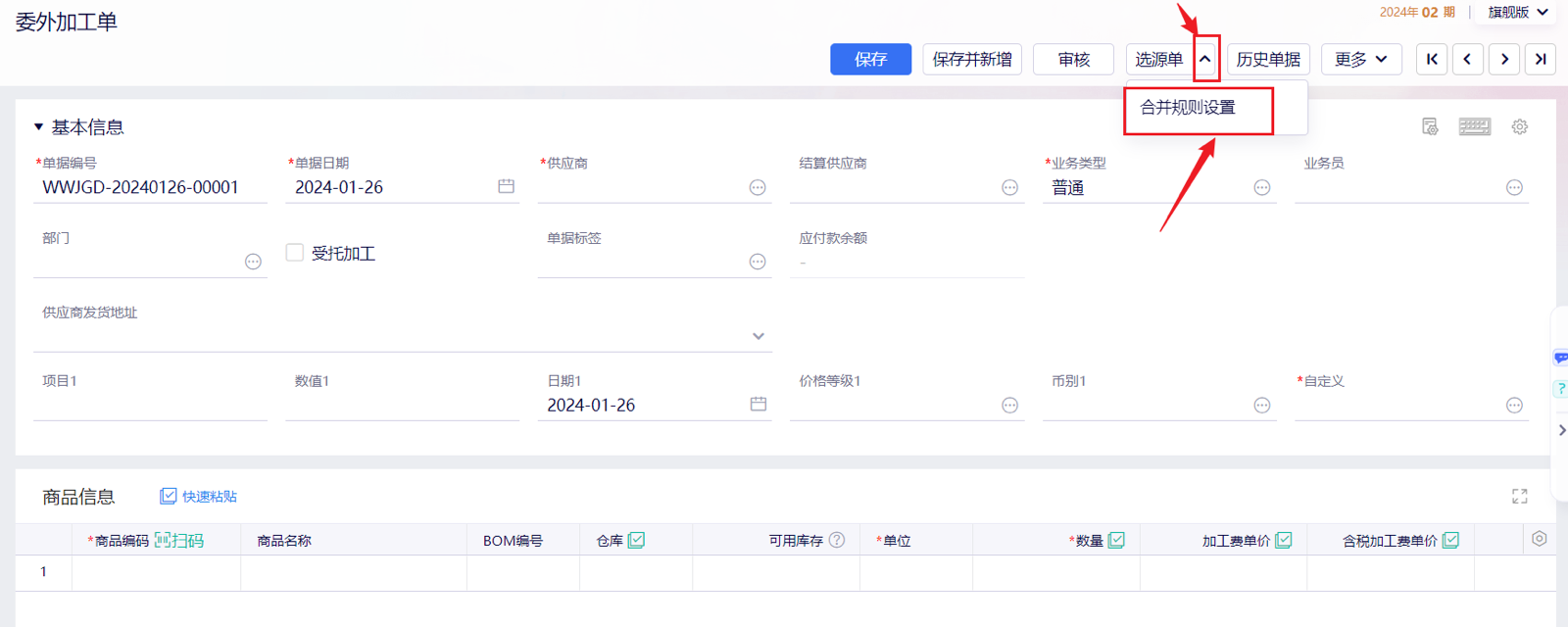 金蝶云星辰委外加工单新增界面与选源单合并规则设置入口