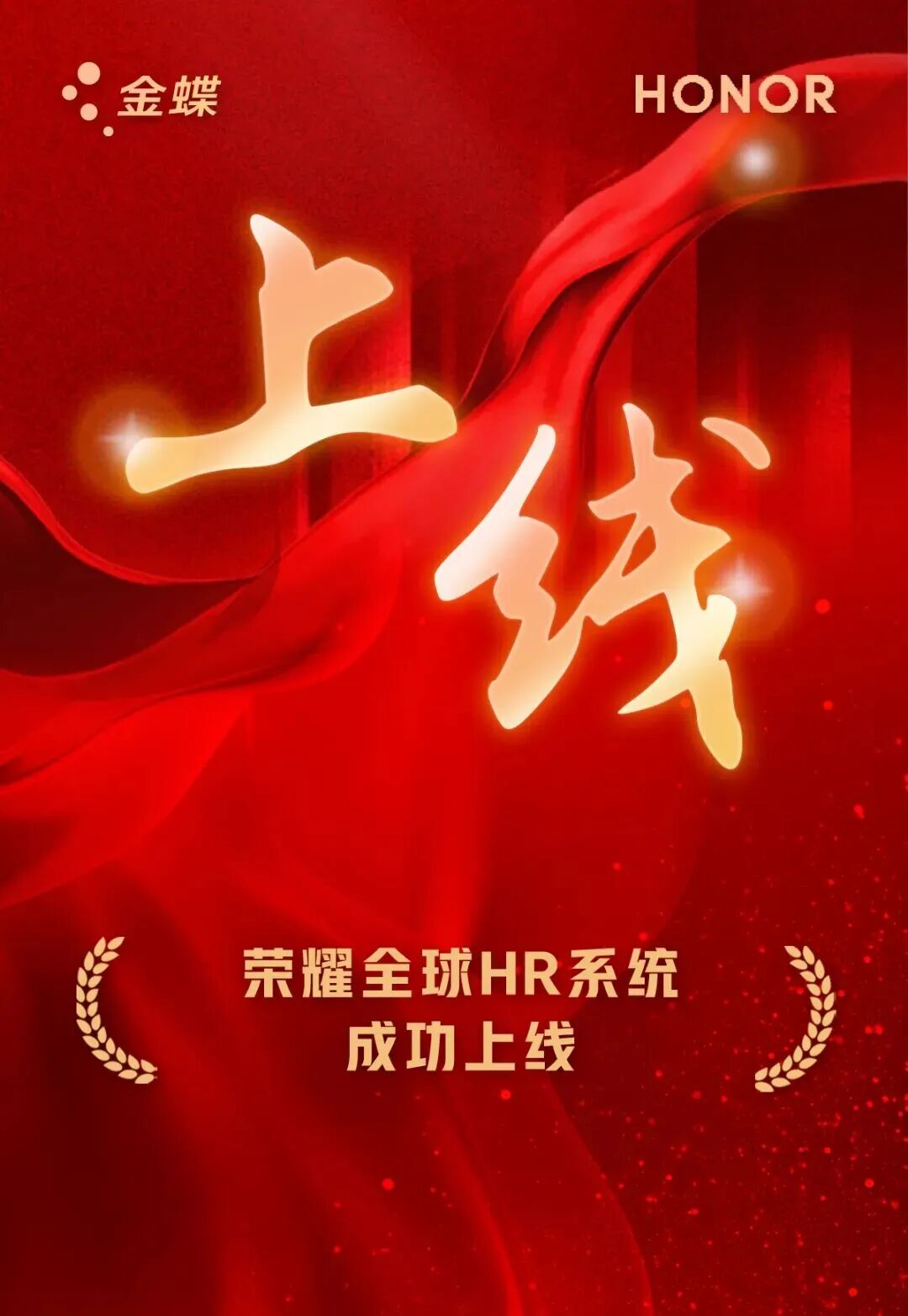 荣耀全球HR系统成功上线， 开启人力资源数字化转型新篇章